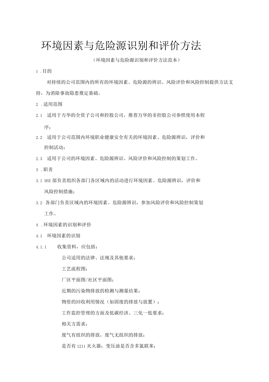 化學(xué)工業(yè)園環(huán)境因素與危險源識別和評價方法_第1頁