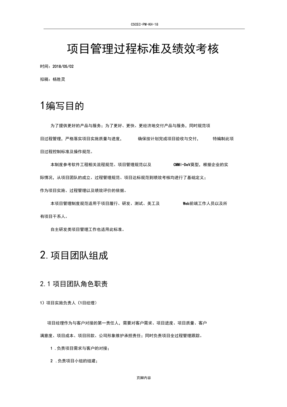 项目管理过程标准及绩效考核_第1页