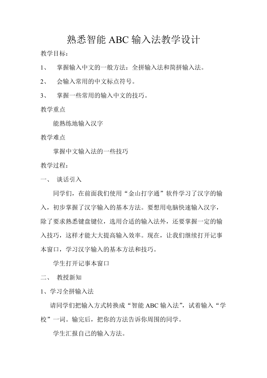 熟悉智能ABC輸入法教學設計_第1頁