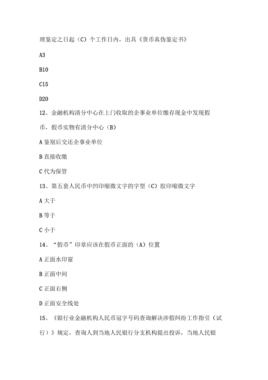 反假货币理论考试第1套例题库_第4页