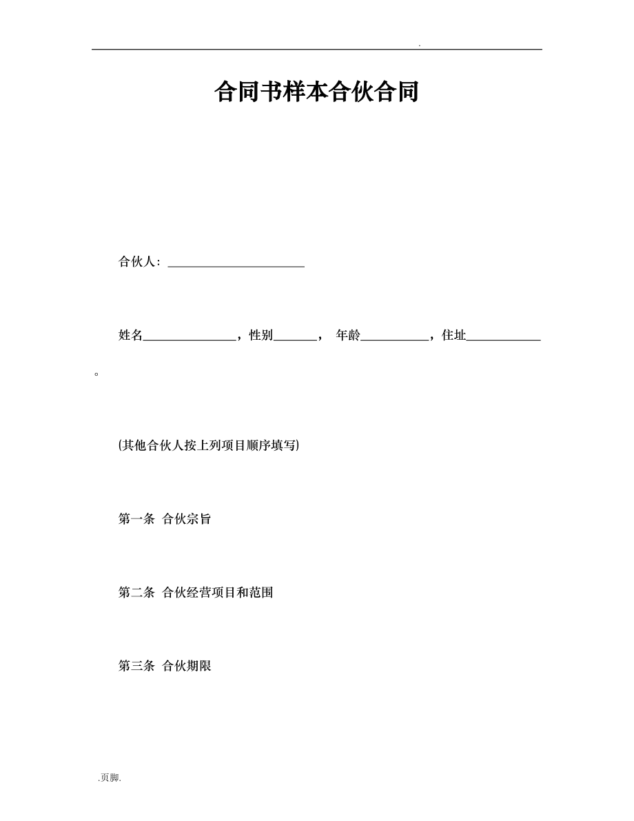 合同书样本公司合伙合同范本_第1页