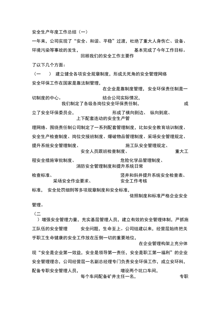 安全管理工作总结_第1页