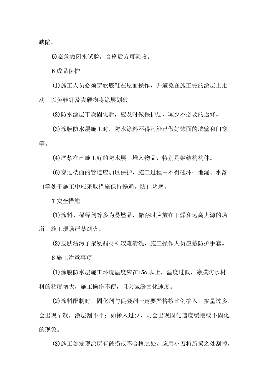 室内精装修防水工程施工方案_第4页