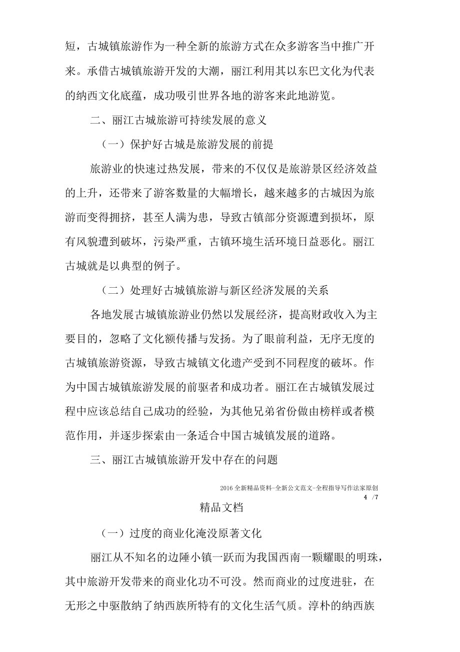 大理麗江實(shí)習(xí)報(bào)告_第4頁(yè)