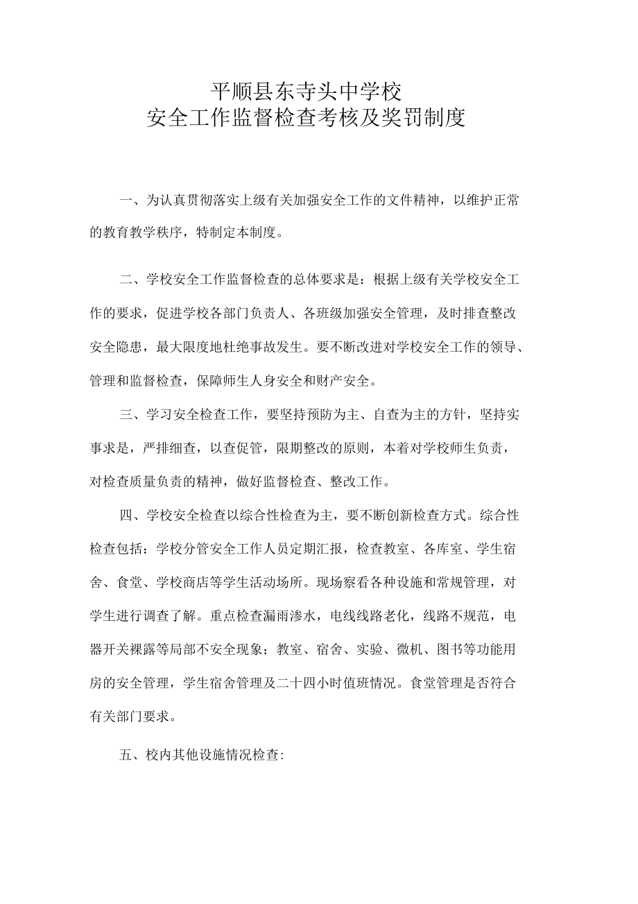 學校安全工作監督檢查考核及獎罰制度_第1頁