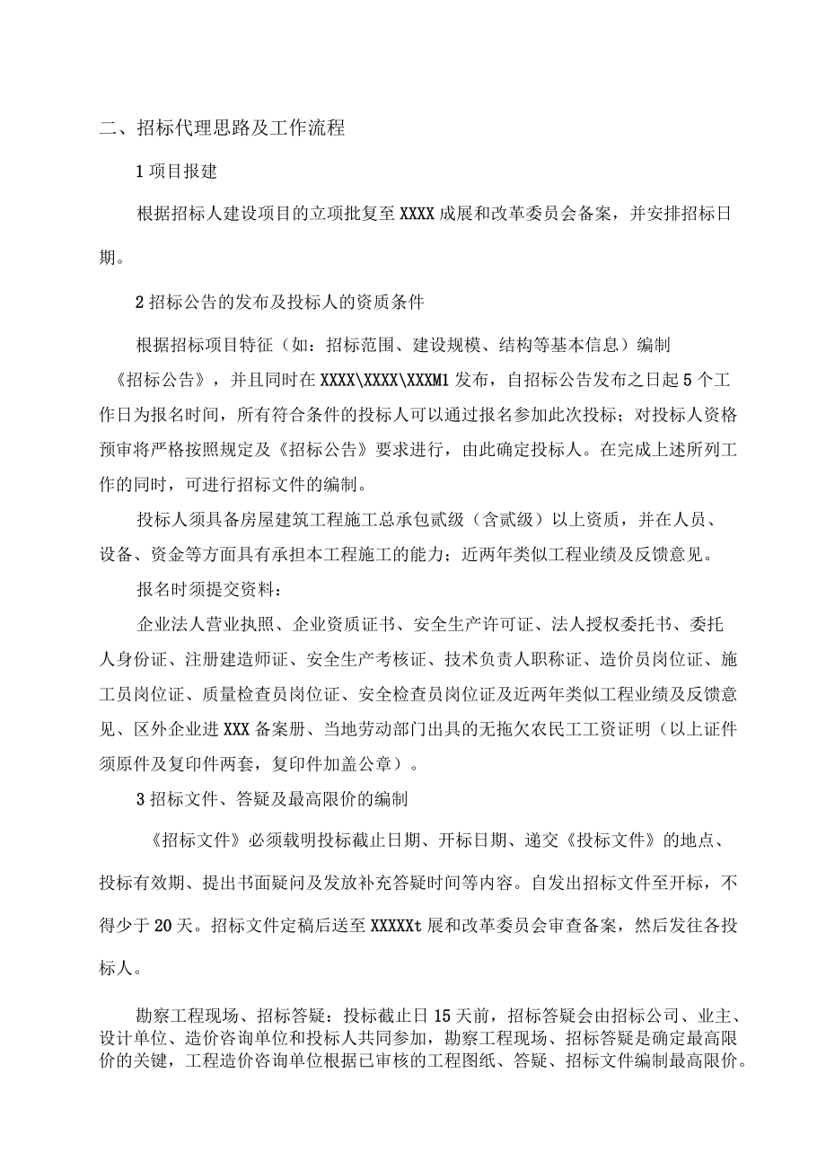 工程招标实施方案通用供参考_第4页