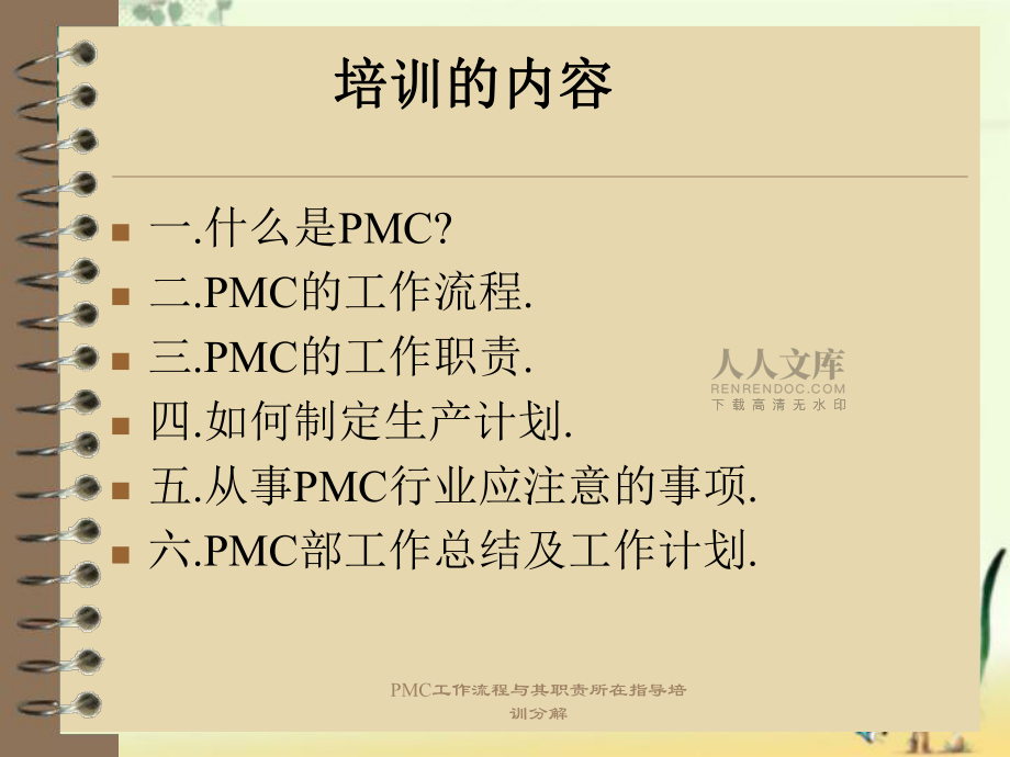 PMC工作流程与其职责所在指导培训分解_第2页