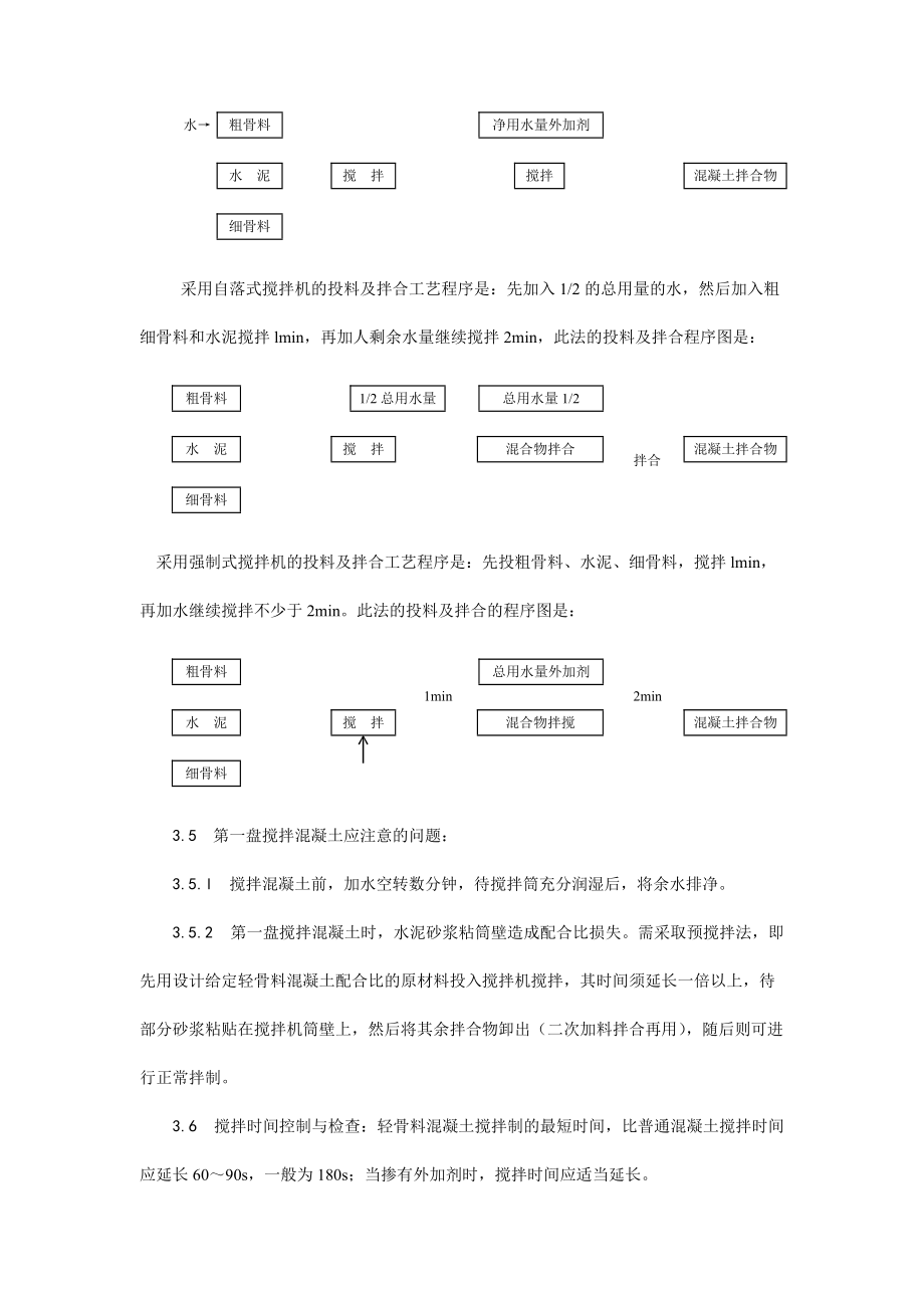 輕骨料溷凝土現(xiàn)場拌制工藝_第5頁