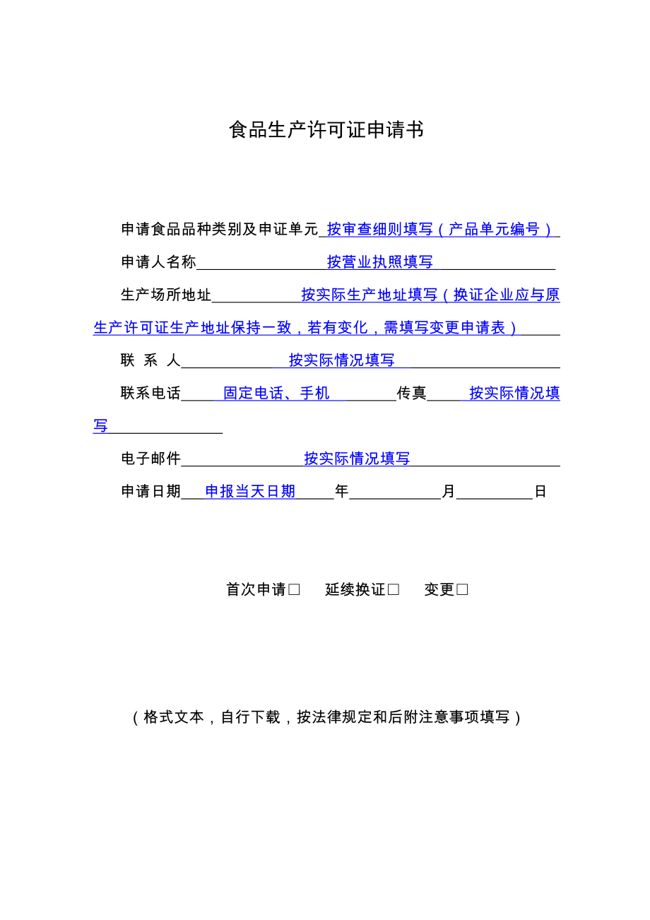 食品生产许可证申请书(填写示范)_第1页