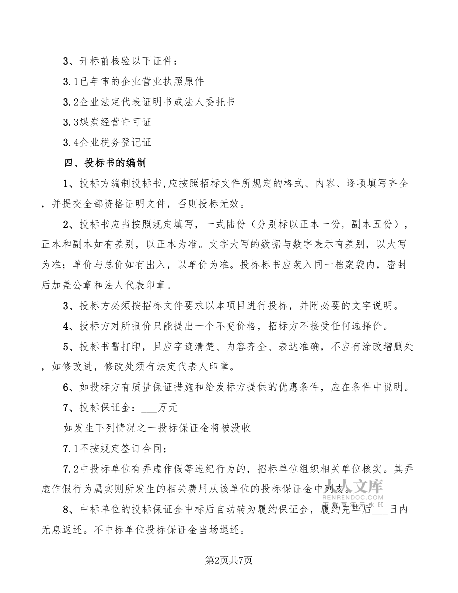 煤炭購(gòu)銷(xiāo)合同_第2頁(yè)