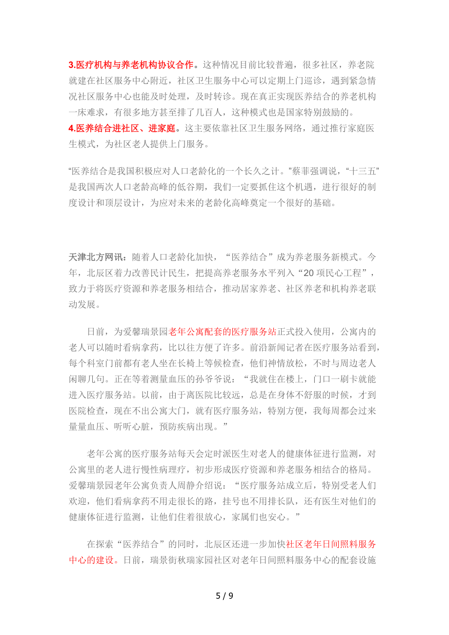 醫(yī)養(yǎng)結(jié)合的社區(qū)養(yǎng)老模式參考模板_第5頁(yè)