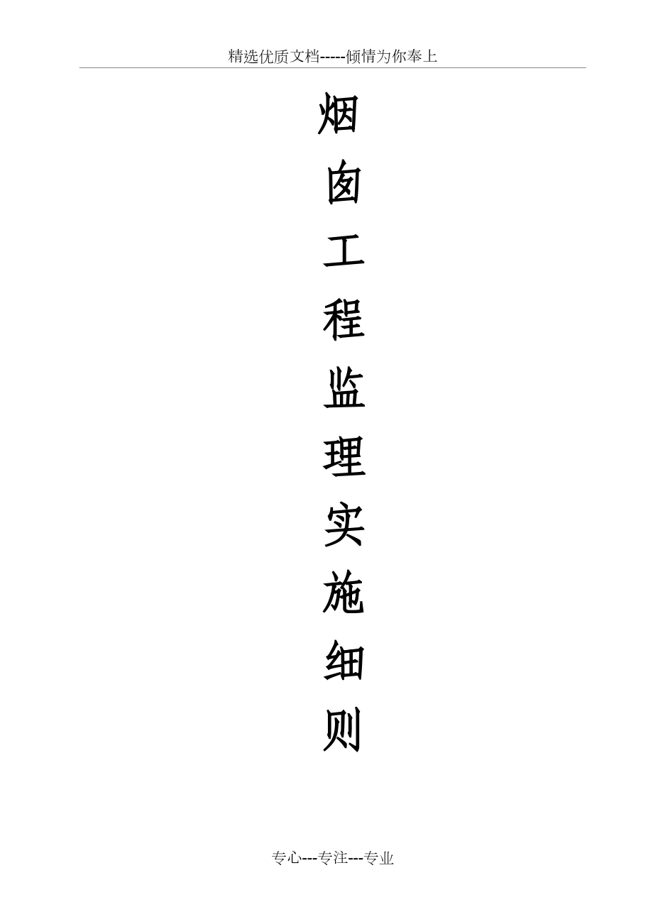 某火電廠煙囪工程監理實施細則_第1頁