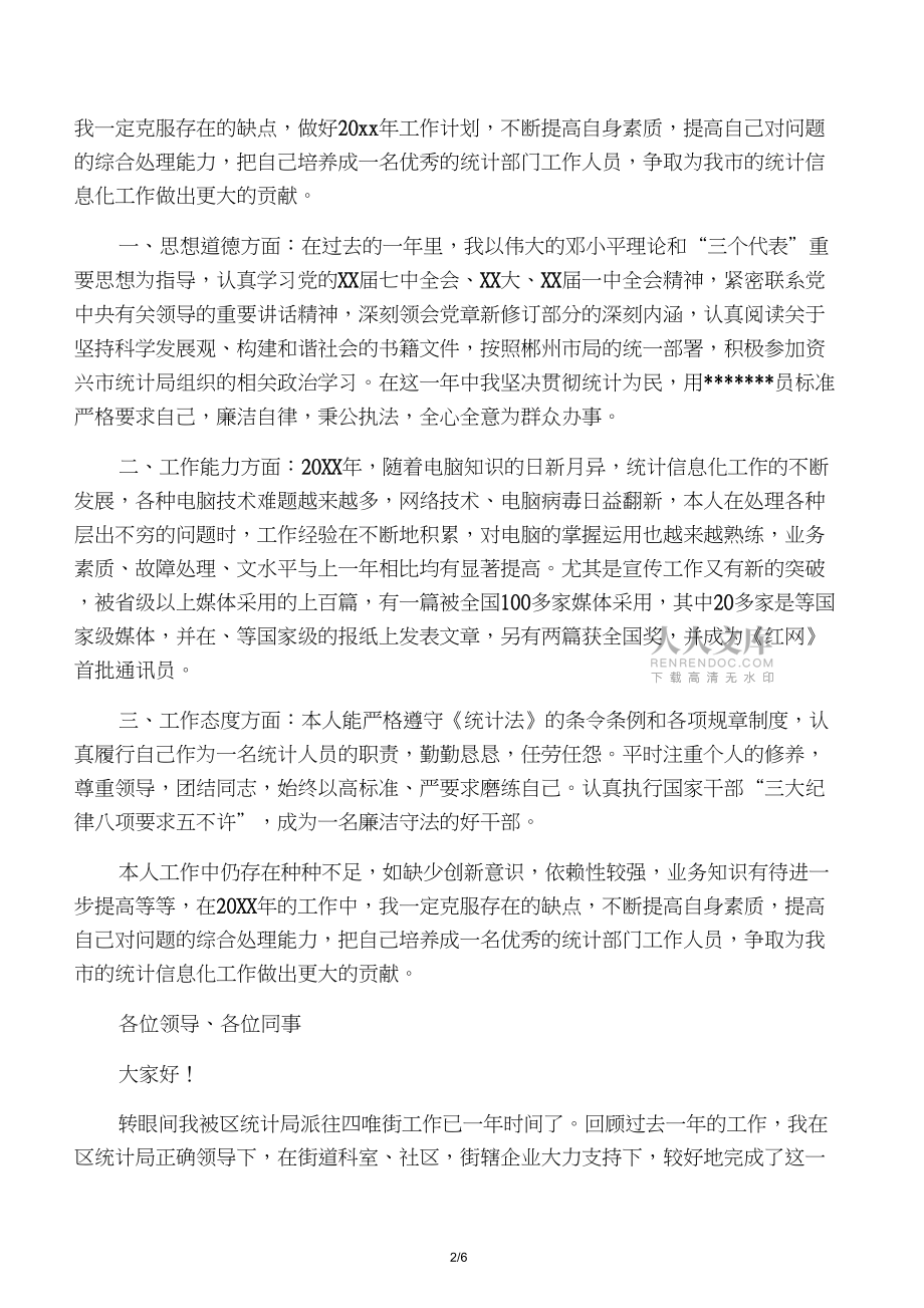 统计员工工作总结4篇_第2页