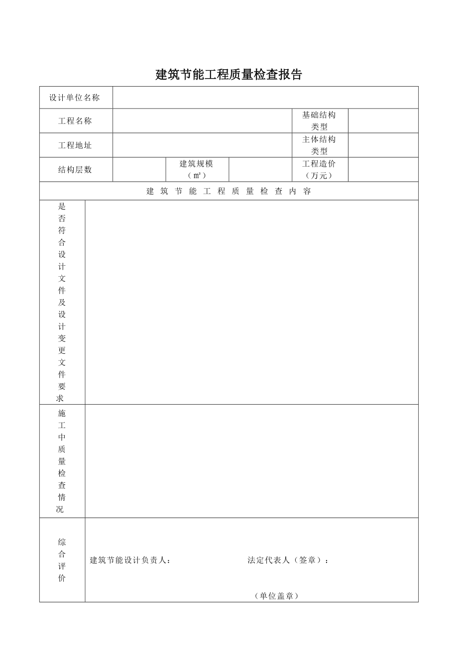 陜西西安建筑節(jié)能分部工程驗(yàn)收相關(guān)報(bào)告范本_第4頁