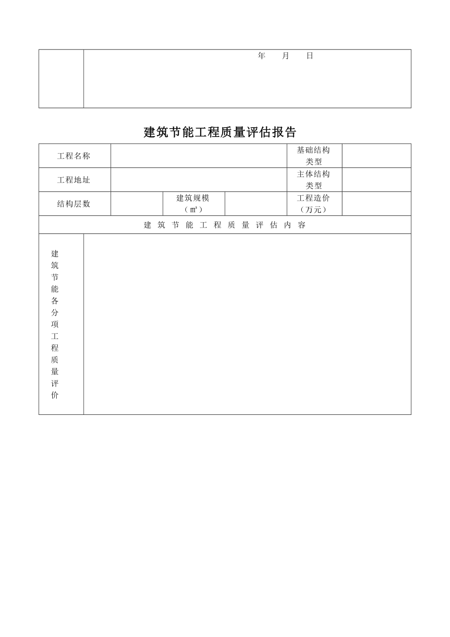 陜西西安建筑節(jié)能分部工程驗(yàn)收相關(guān)報(bào)告范本_第5頁