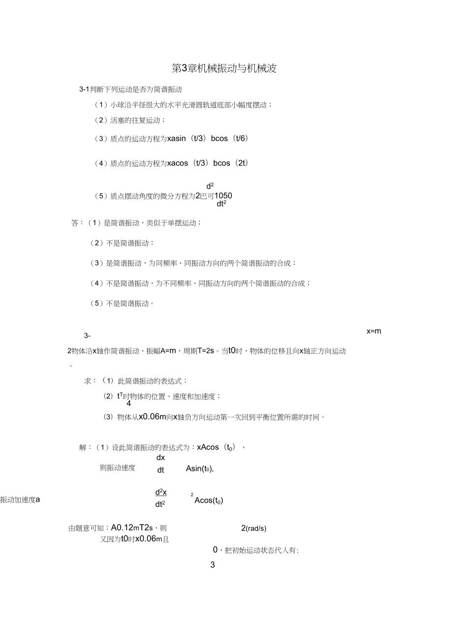 第3章机械振动与机械波_第1页