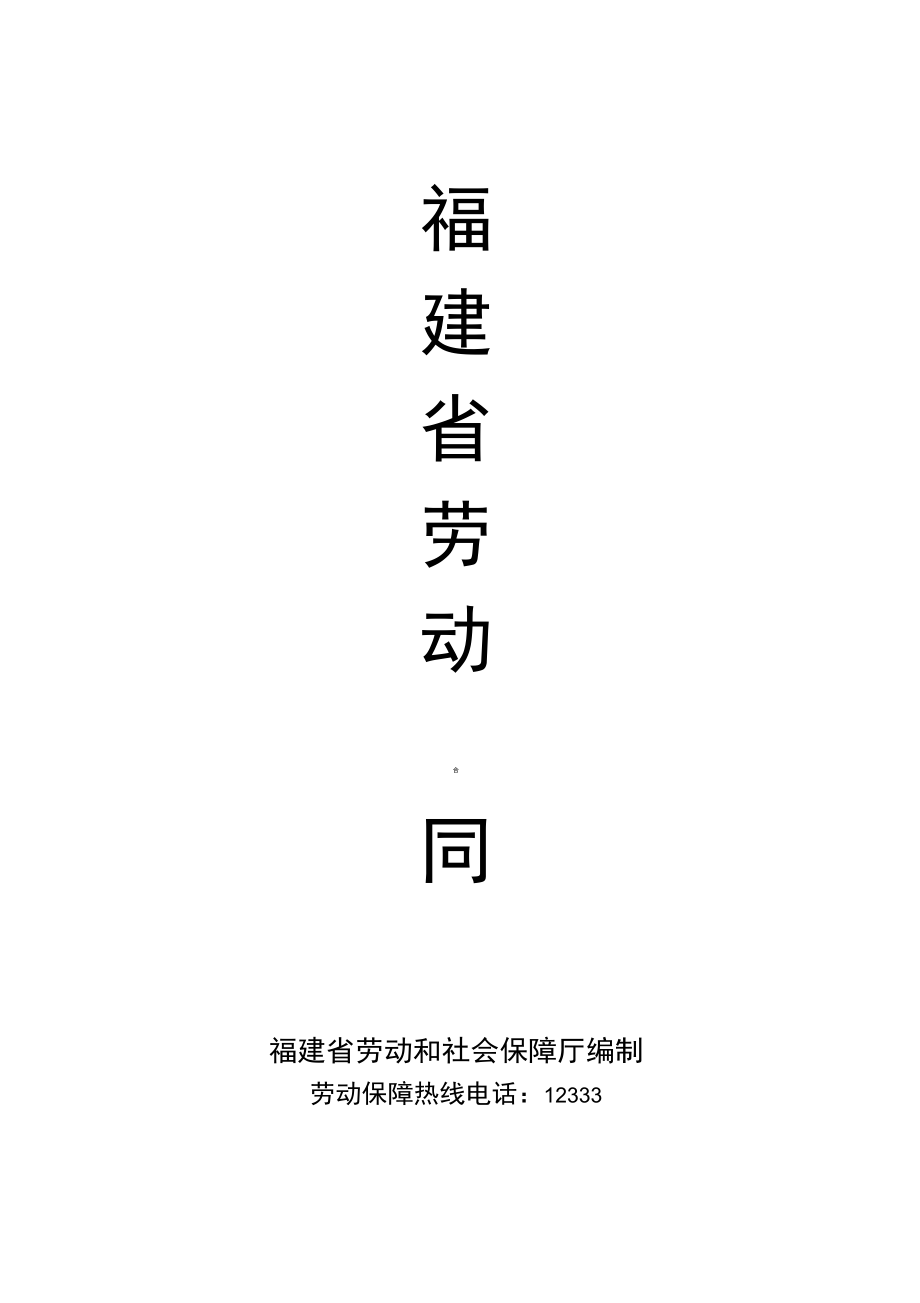 福建勞動(dòng)合同范本_第1頁(yè)