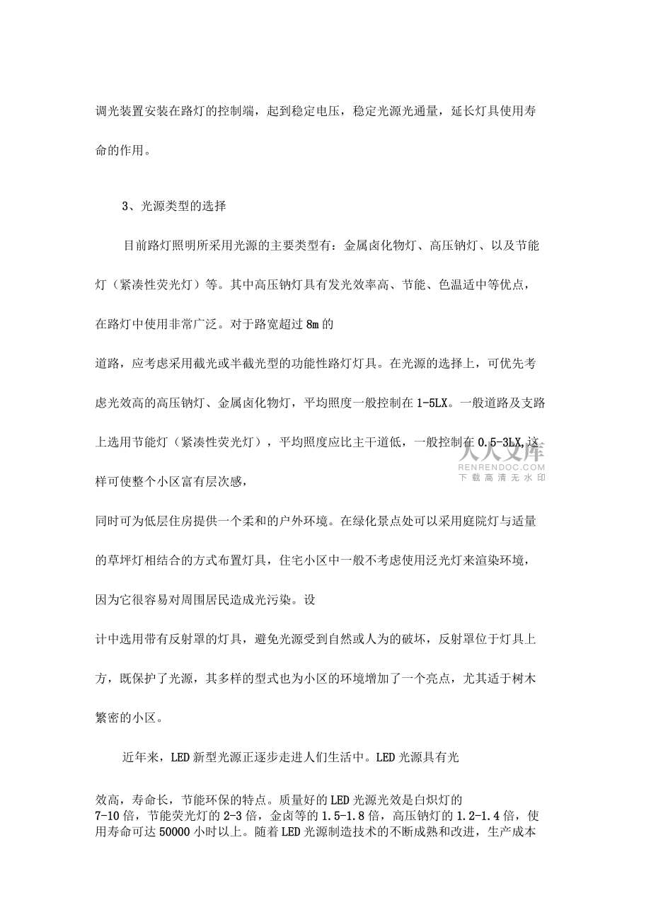小區(qū)道路照明設(shè)計有什么規(guī)范_第2頁