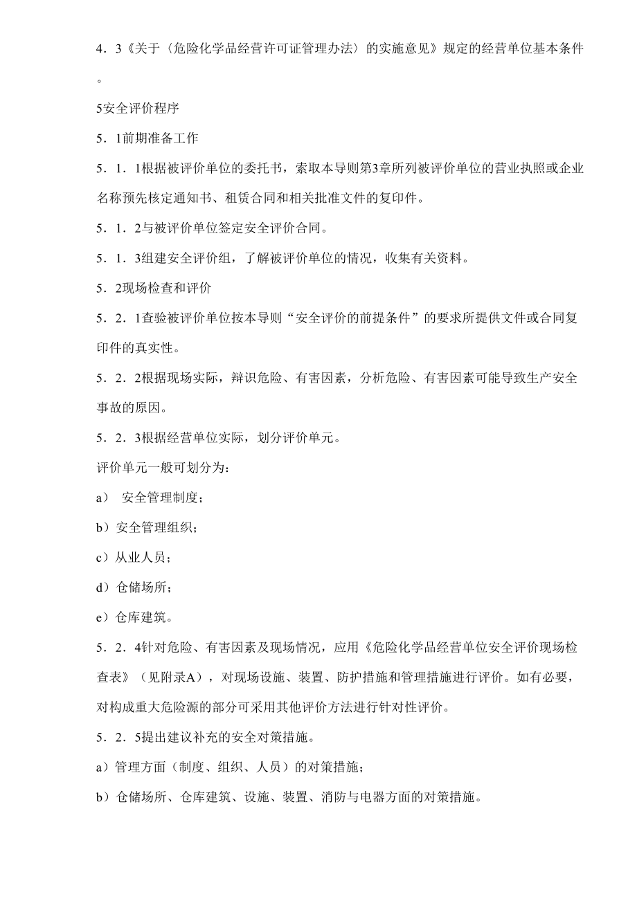 危险化学品经营单位安全评价导则(试行)_第3页