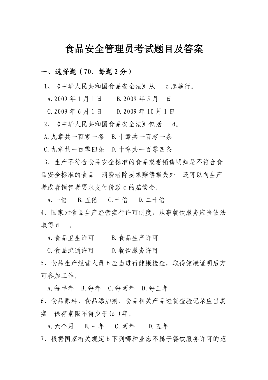 食品安全知識(shí)競(jìng)賽試題_第1頁(yè)