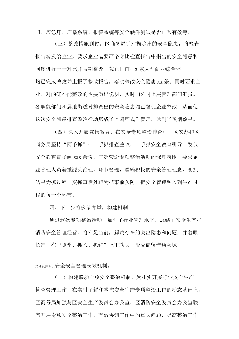 大型商业综合体消防安全专项整治工作总结范文_第4页