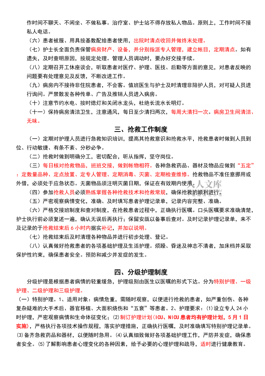 衛(wèi)生部護(hù)理核心制_第2頁(yè)