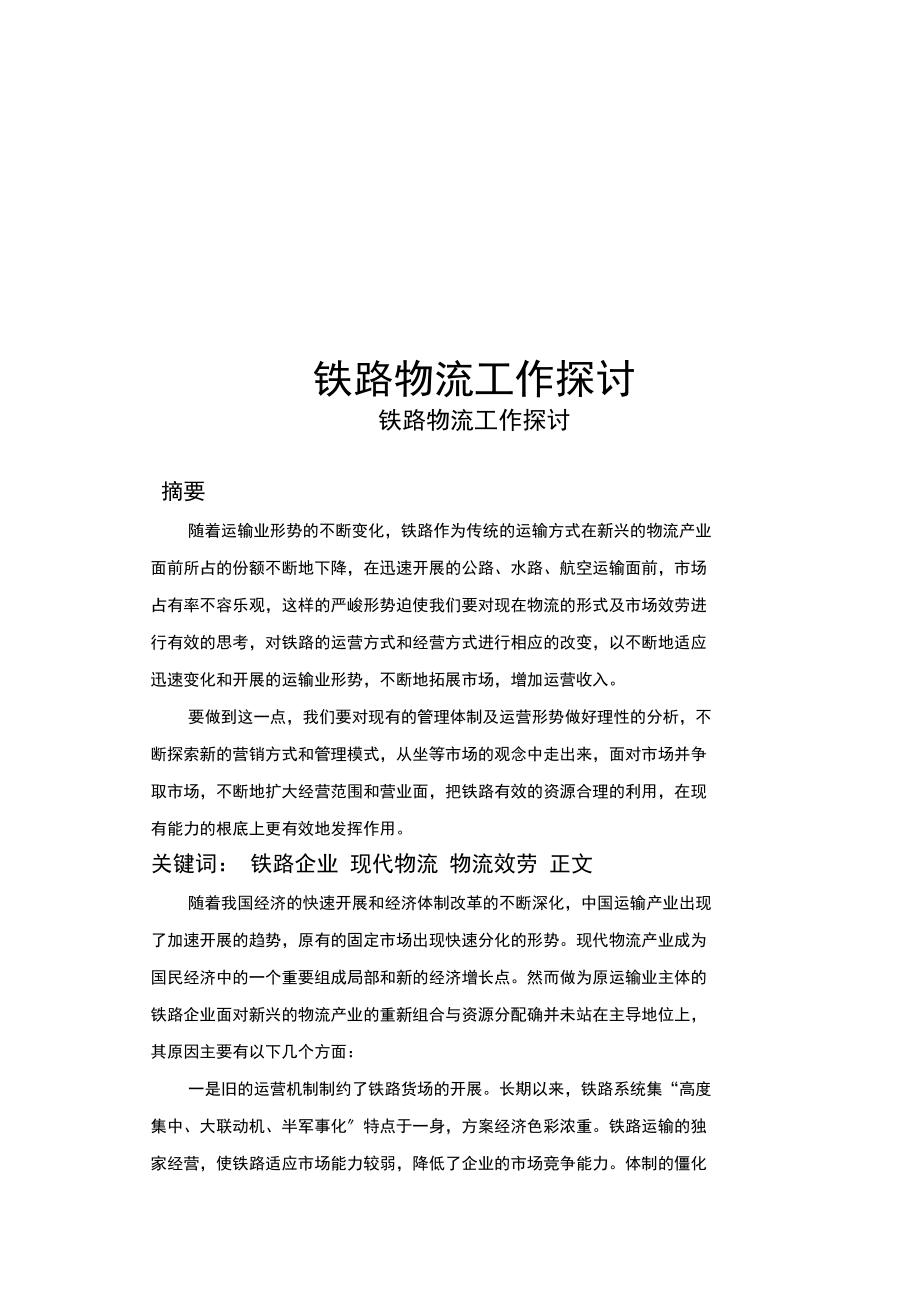 鐵路物流工作探討_第1頁