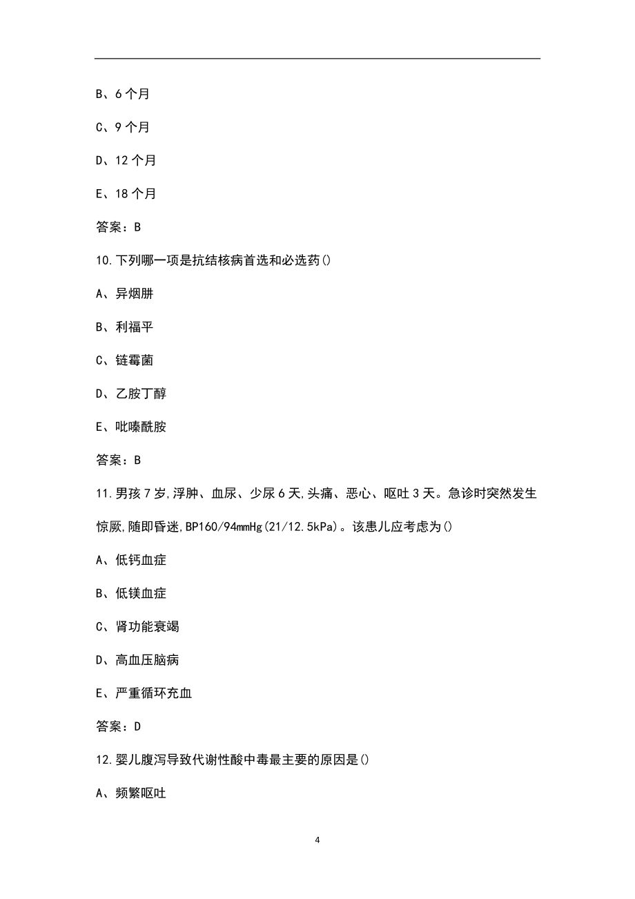 儿科护理知识试题集(含答案)_第4页