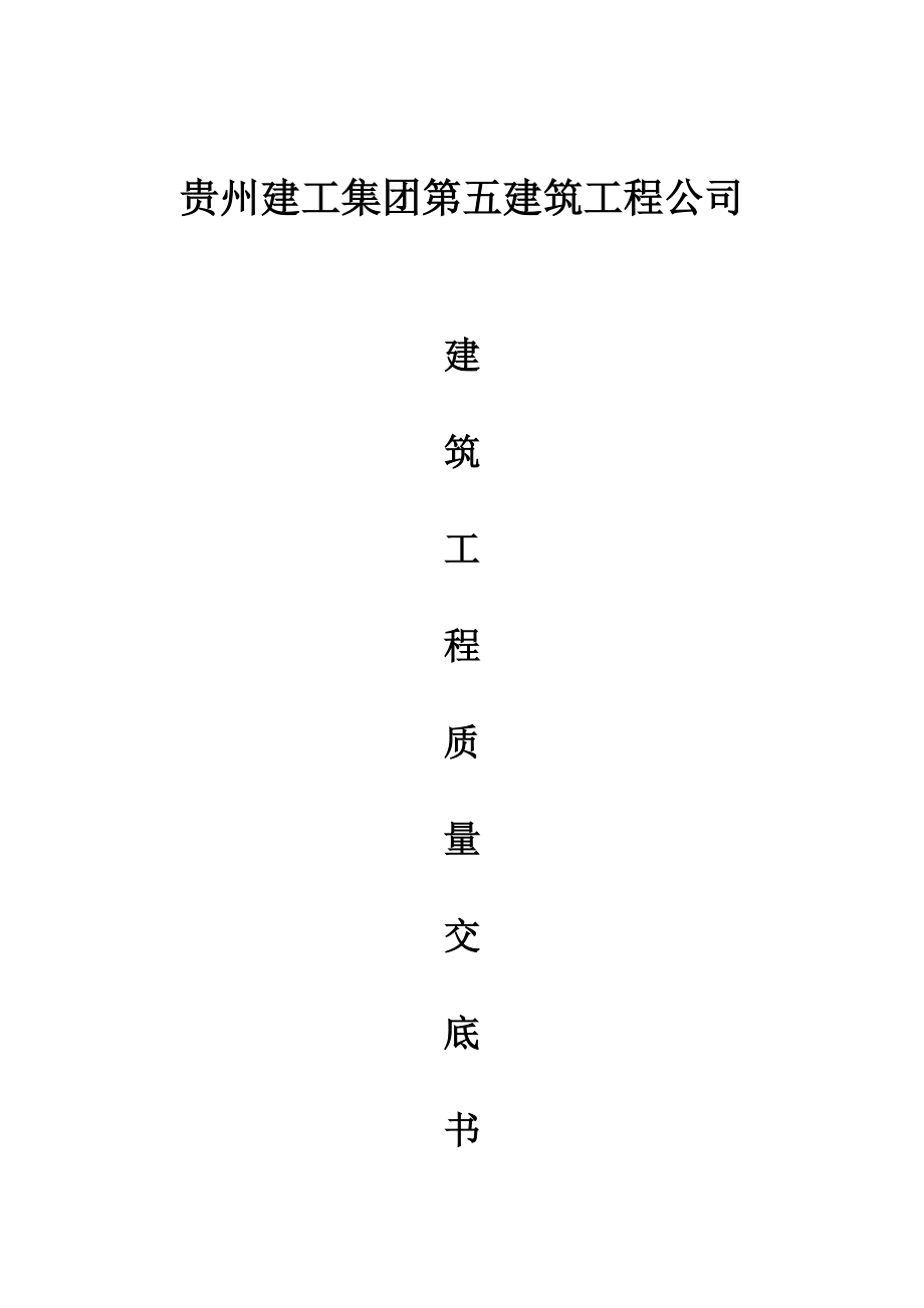 建筑工程質(zhì)量交底書_第1頁