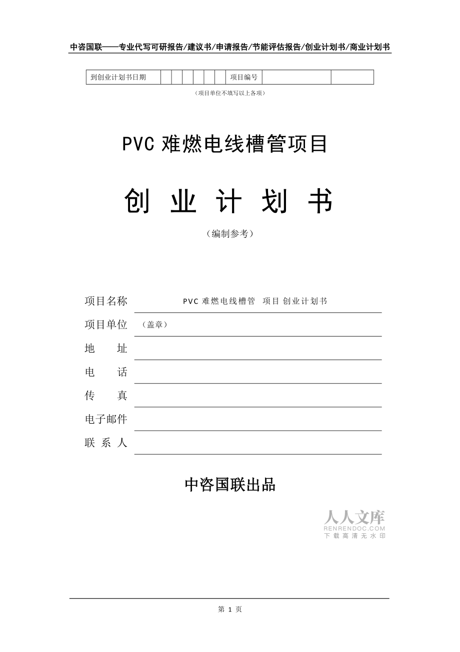 PVC难燃电线槽管项目创业计划书写作模板_第2页