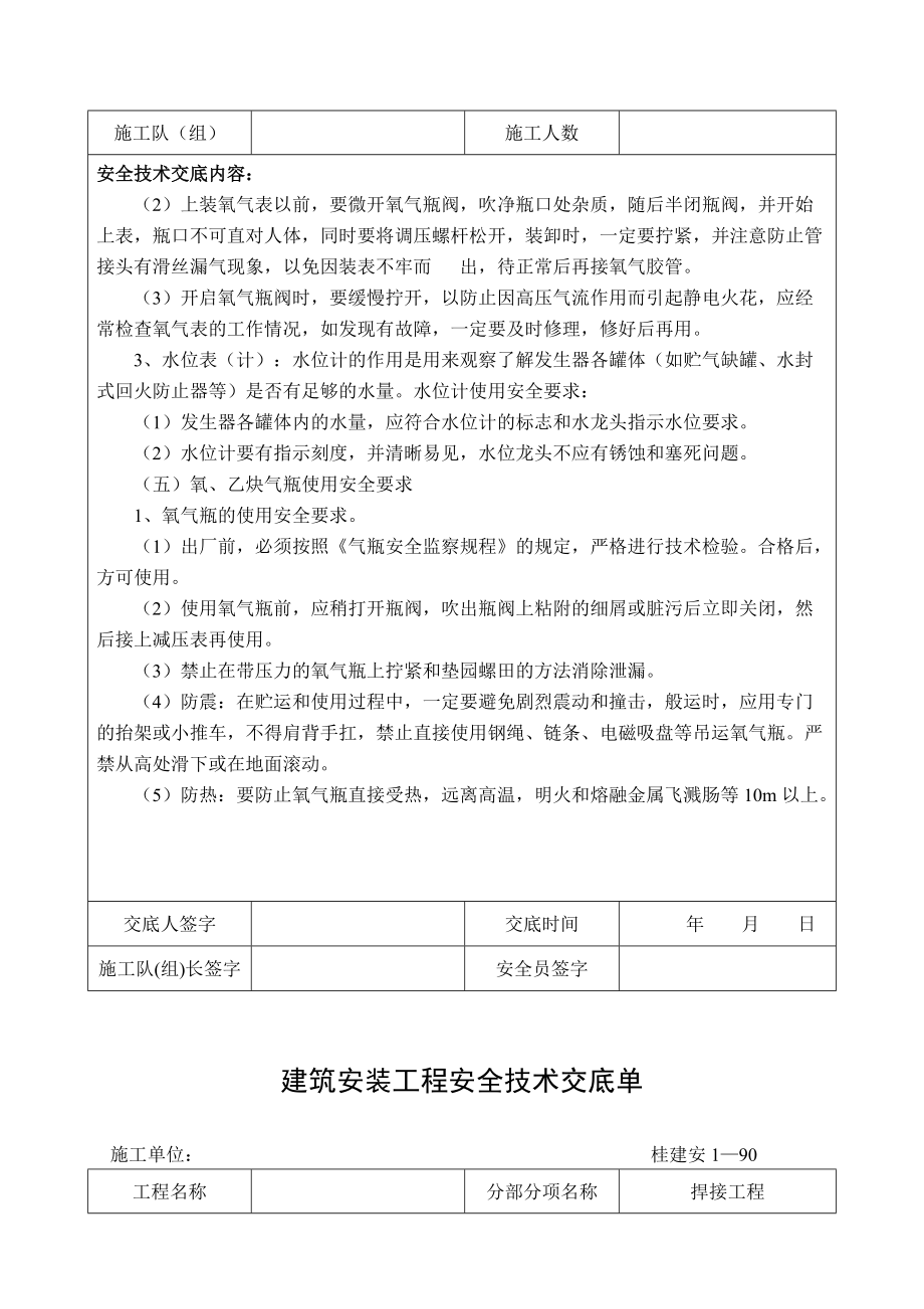 建筑安装工程安全技术交底单焊接工程_第4页