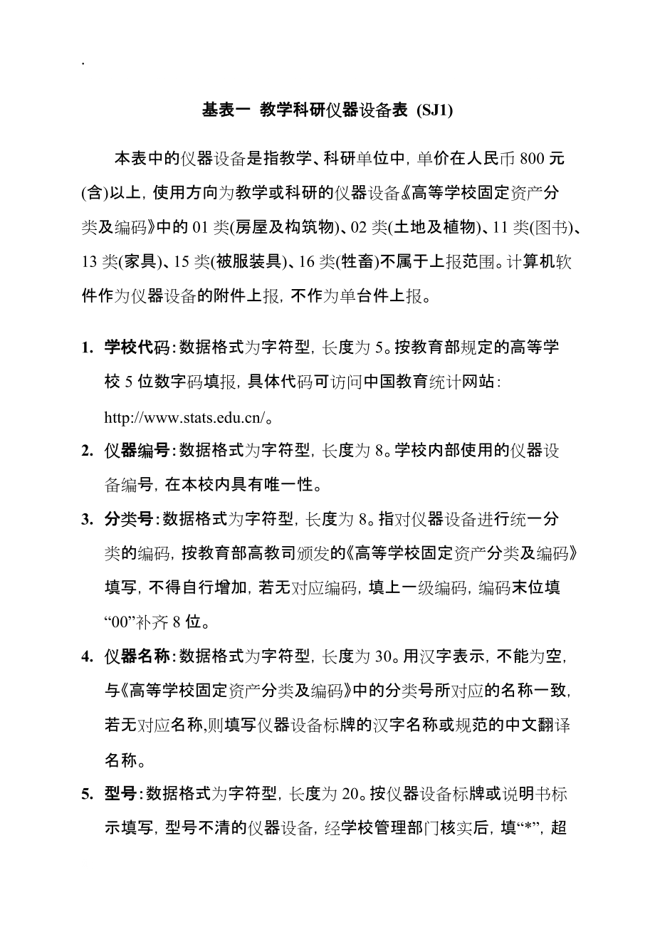 高等學校實驗室信息統(tǒng)計_第1頁