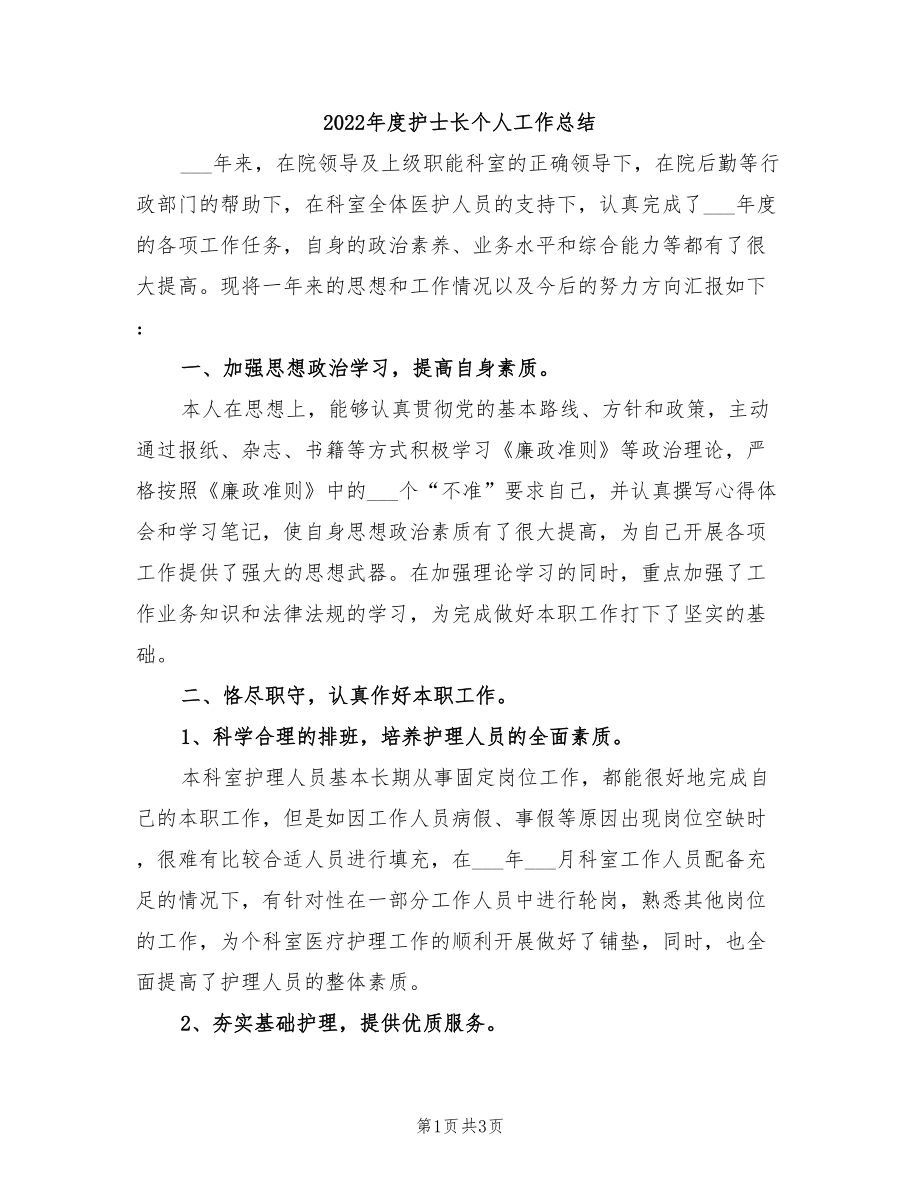 2022年度護士長個人工作總結.doc_第1頁
