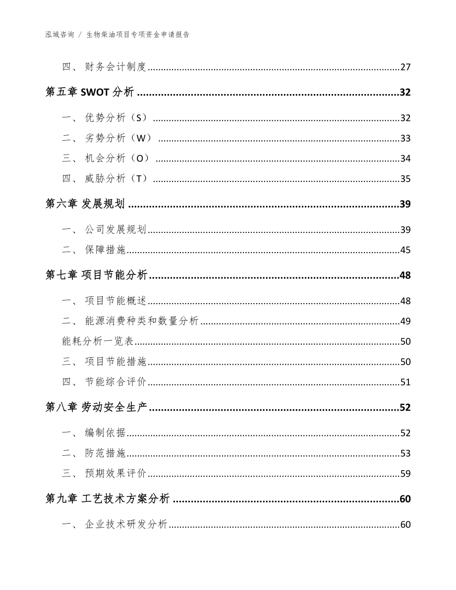 生物柴油项目专项资金申请报告_模板参考_第4页