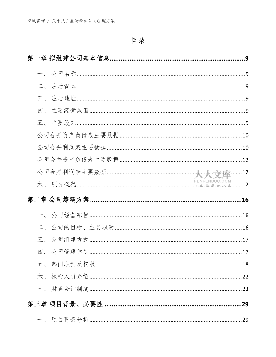 關(guān)于成立生物柴油公司組建方案【范文模板】_第2頁