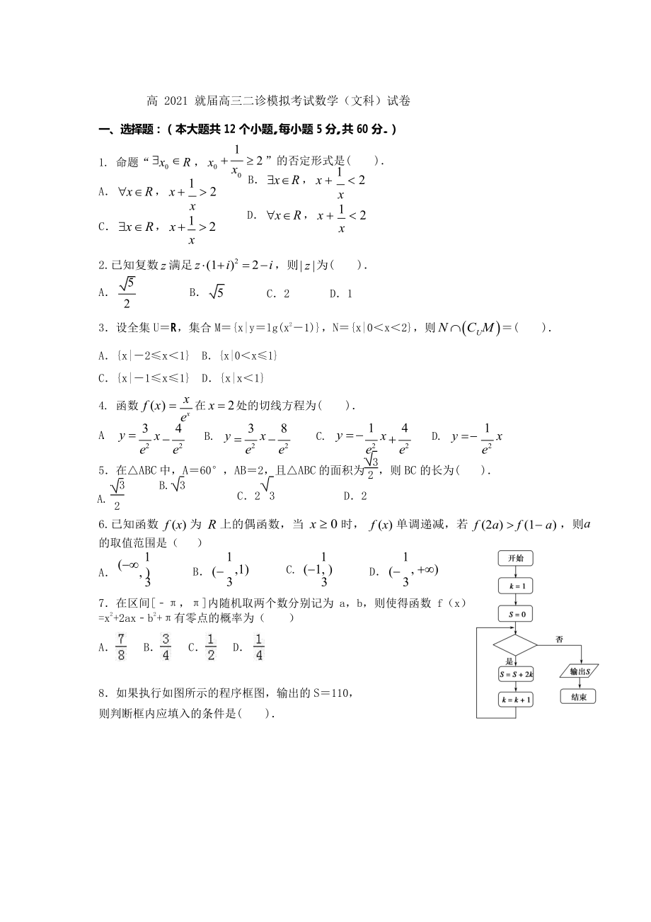19屆高三文科數(shù)學(xué)二診模擬考試試卷(1)_第1頁