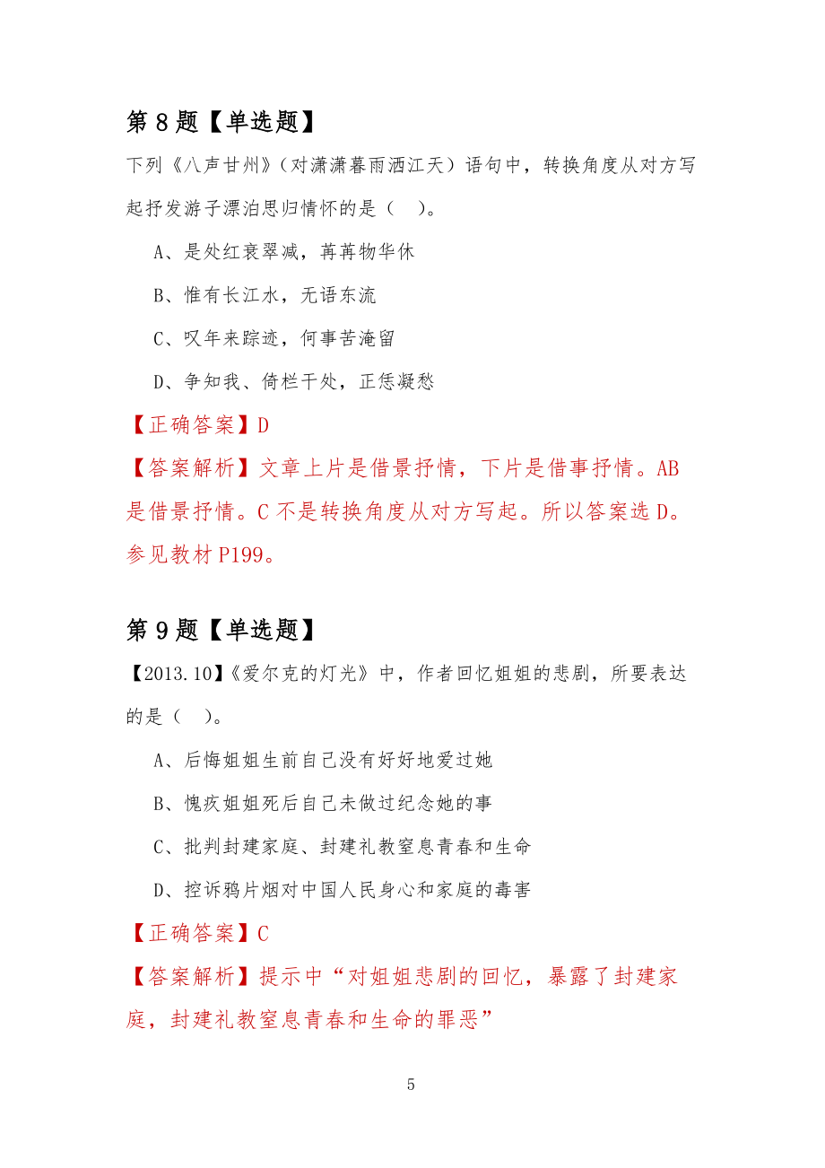 【專升本考試】2022年廣州科技職業(yè)技術(shù)學(xué)院自考語文練習(xí)題匯總_第5頁