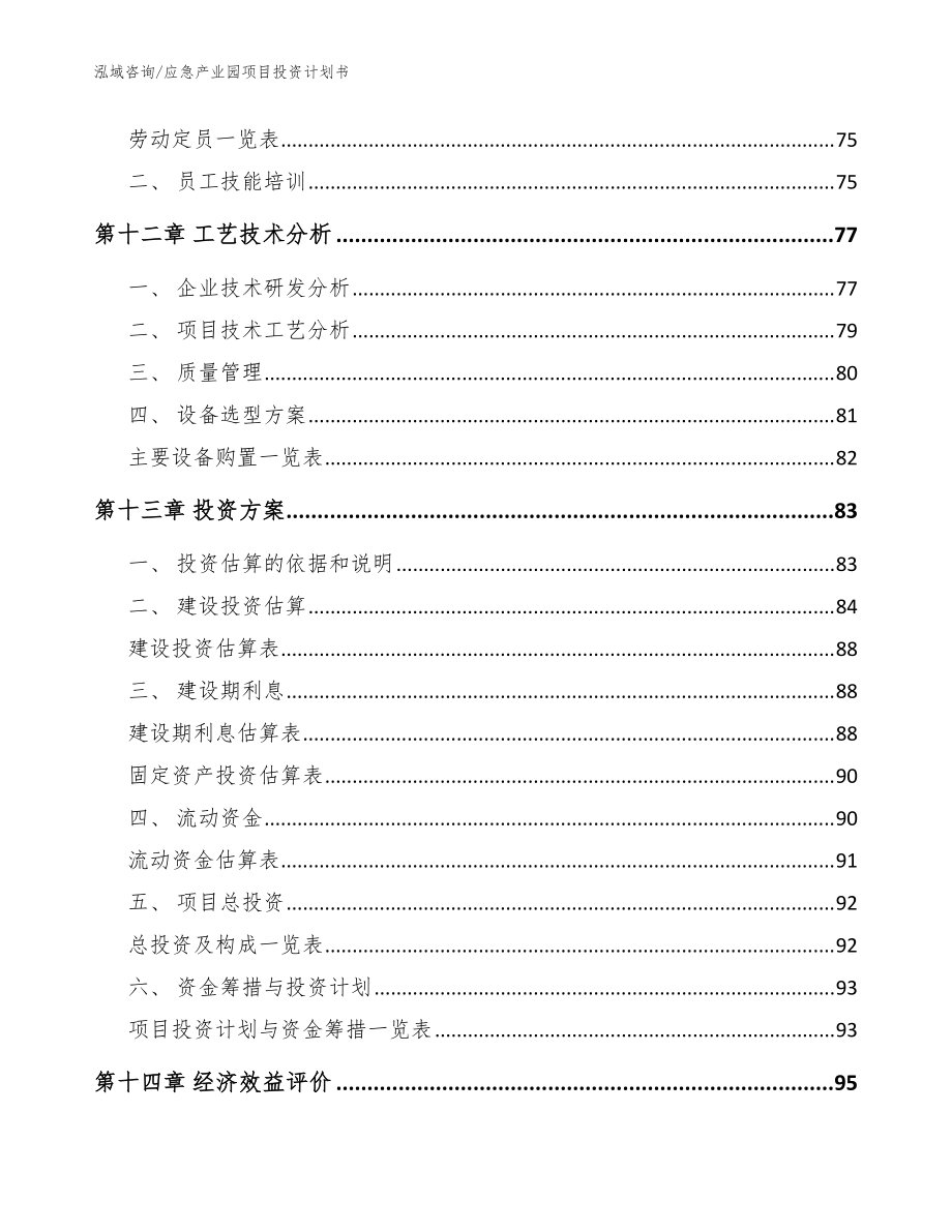 应急产业园项目投资计划书【参考模板】_第4页