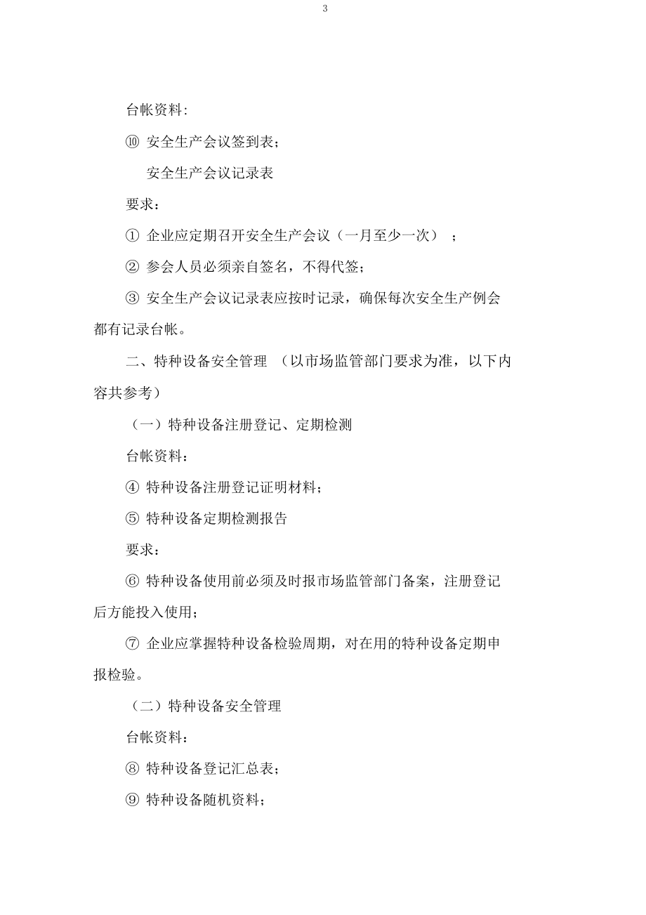 企業(yè)安全生產(chǎn)檔案目錄_第3頁