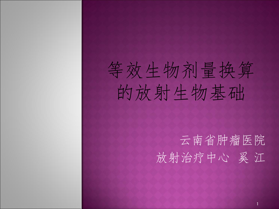 放疗等效生物剂量换算优秀课件_第1页