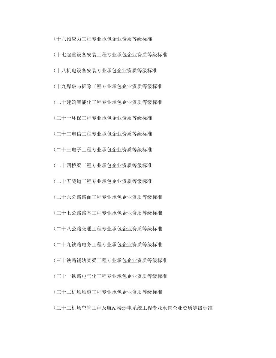 建筑業(yè)企業(yè)資質(zhì)等級(jí)標(biāo)準(zhǔn)全套_第3頁(yè)