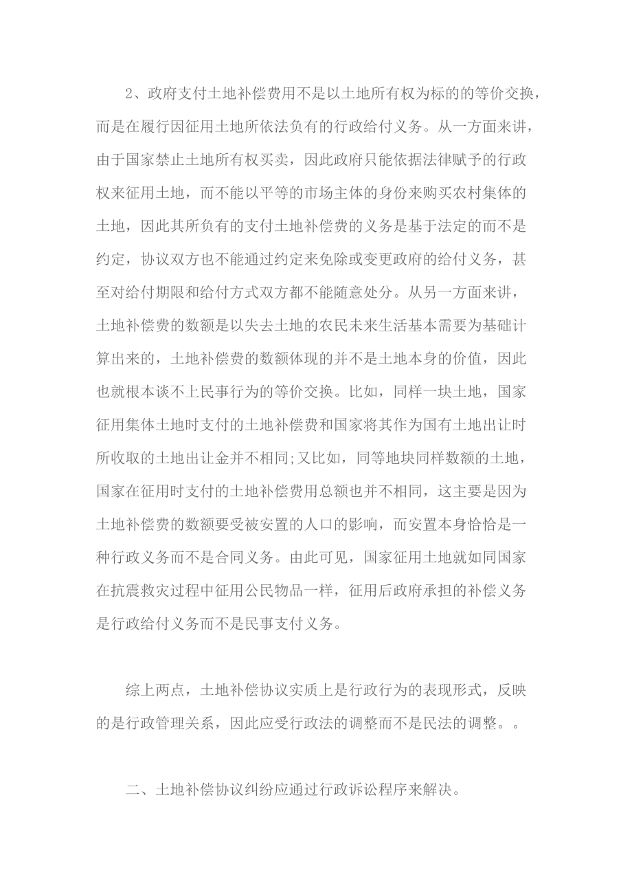 土地补偿协议的法律属性及其行政诉讼问题_第4页