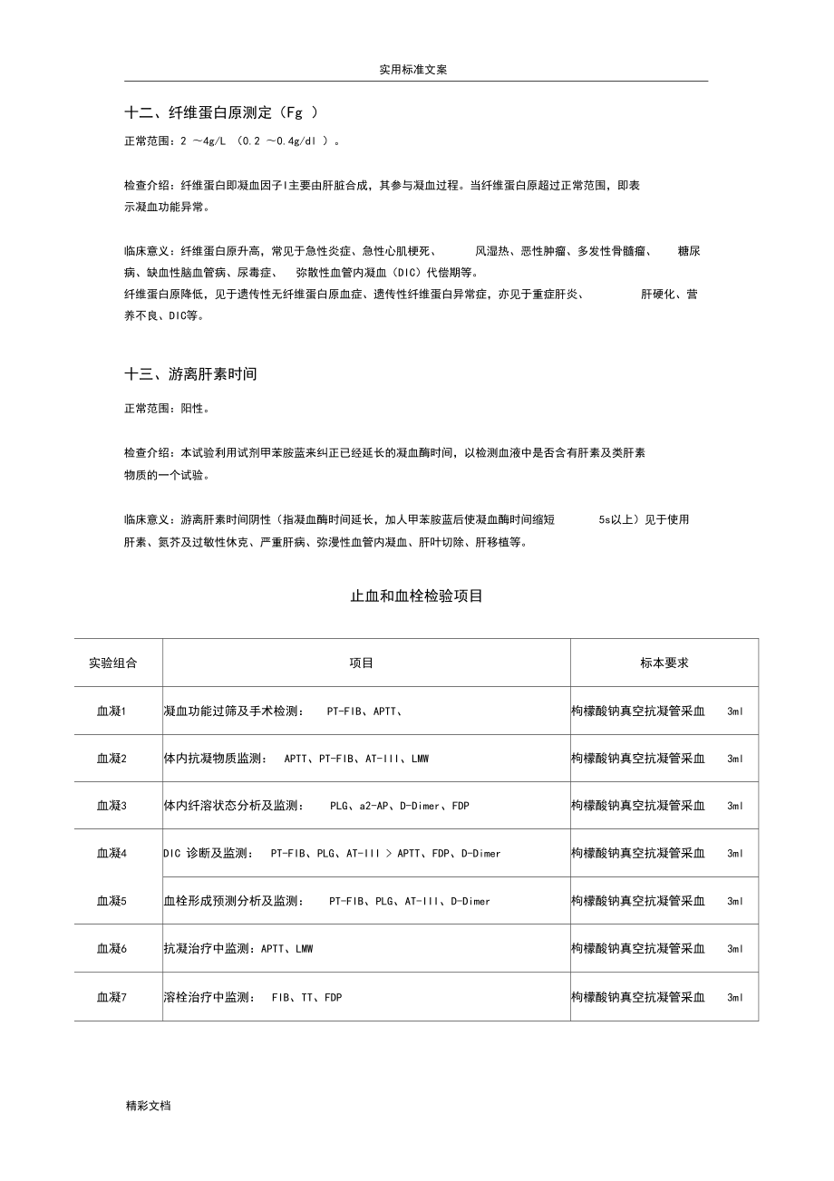 常規(guī)凝血檢驗(yàn)項(xiàng)目的臨床意義_第5頁(yè)