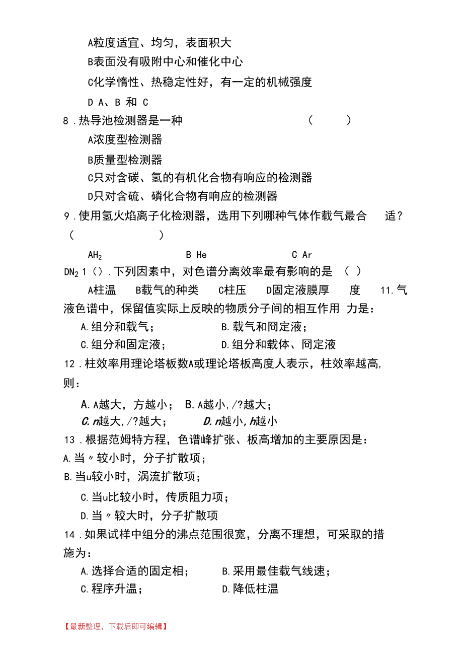 气相色谱习题及答案(精编文档).doc_第3页
