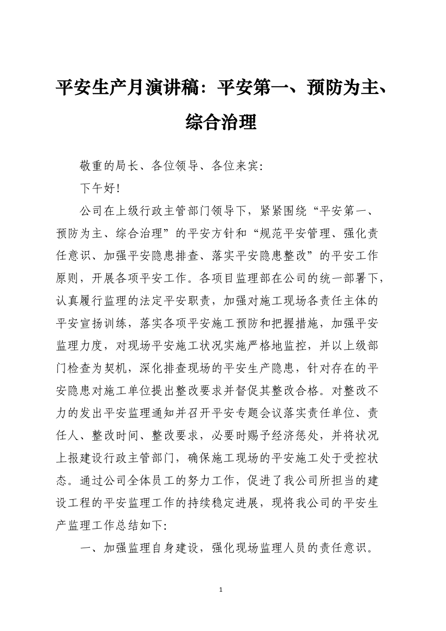 安全生产月演讲稿:安全第一、预防为主、综合治理_第1页