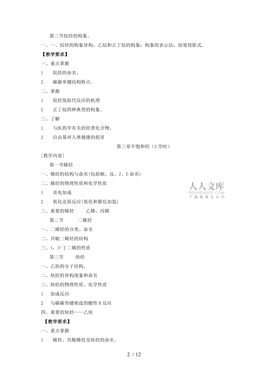 醫(yī)學(xué)檢驗(yàn)技術(shù)專業(yè)有機(jī)化學(xué)教學(xué)大綱參考模板_第2頁