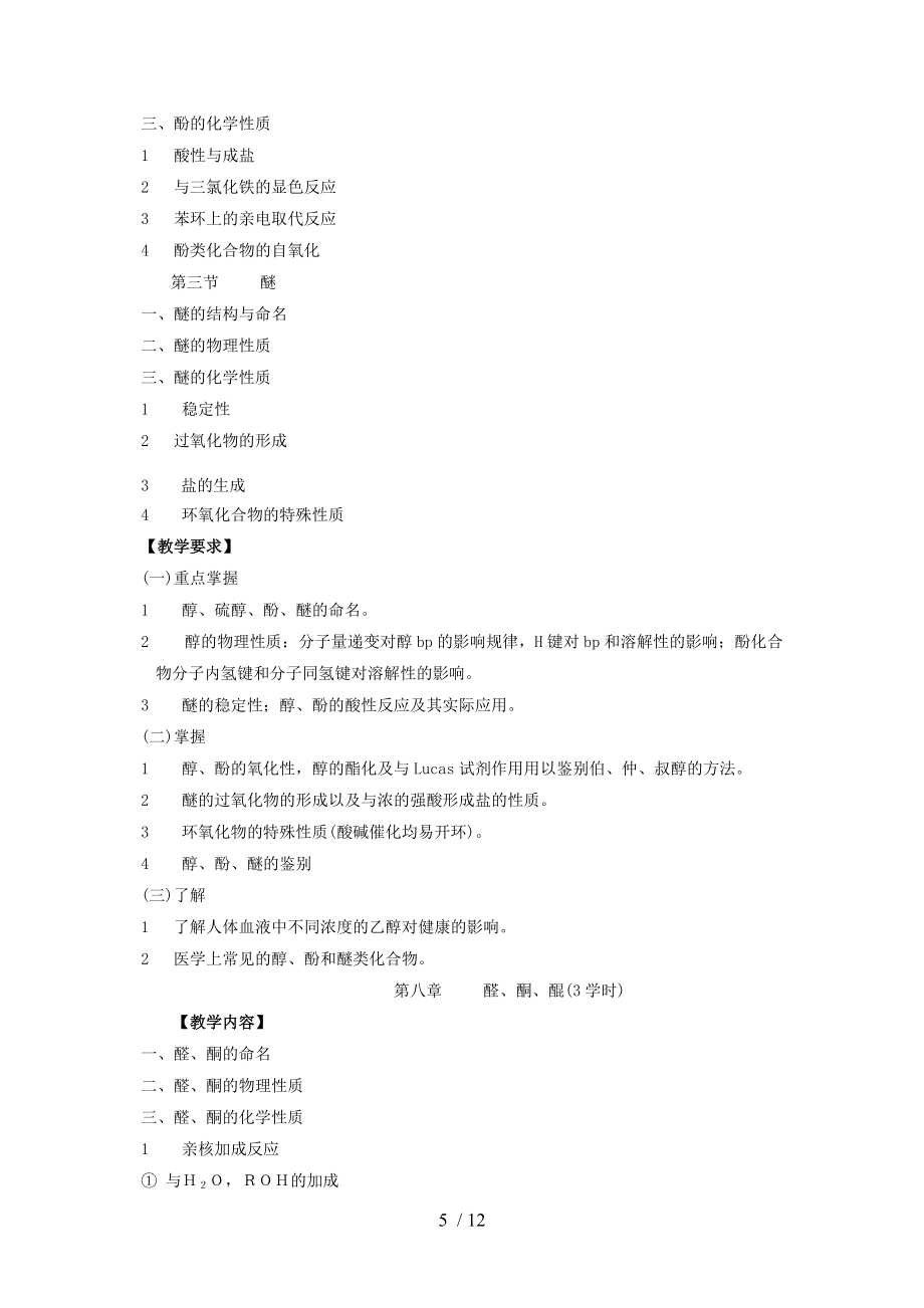 醫(yī)學(xué)檢驗(yàn)技術(shù)專業(yè)有機(jī)化學(xué)教學(xué)大綱參考模板_第5頁