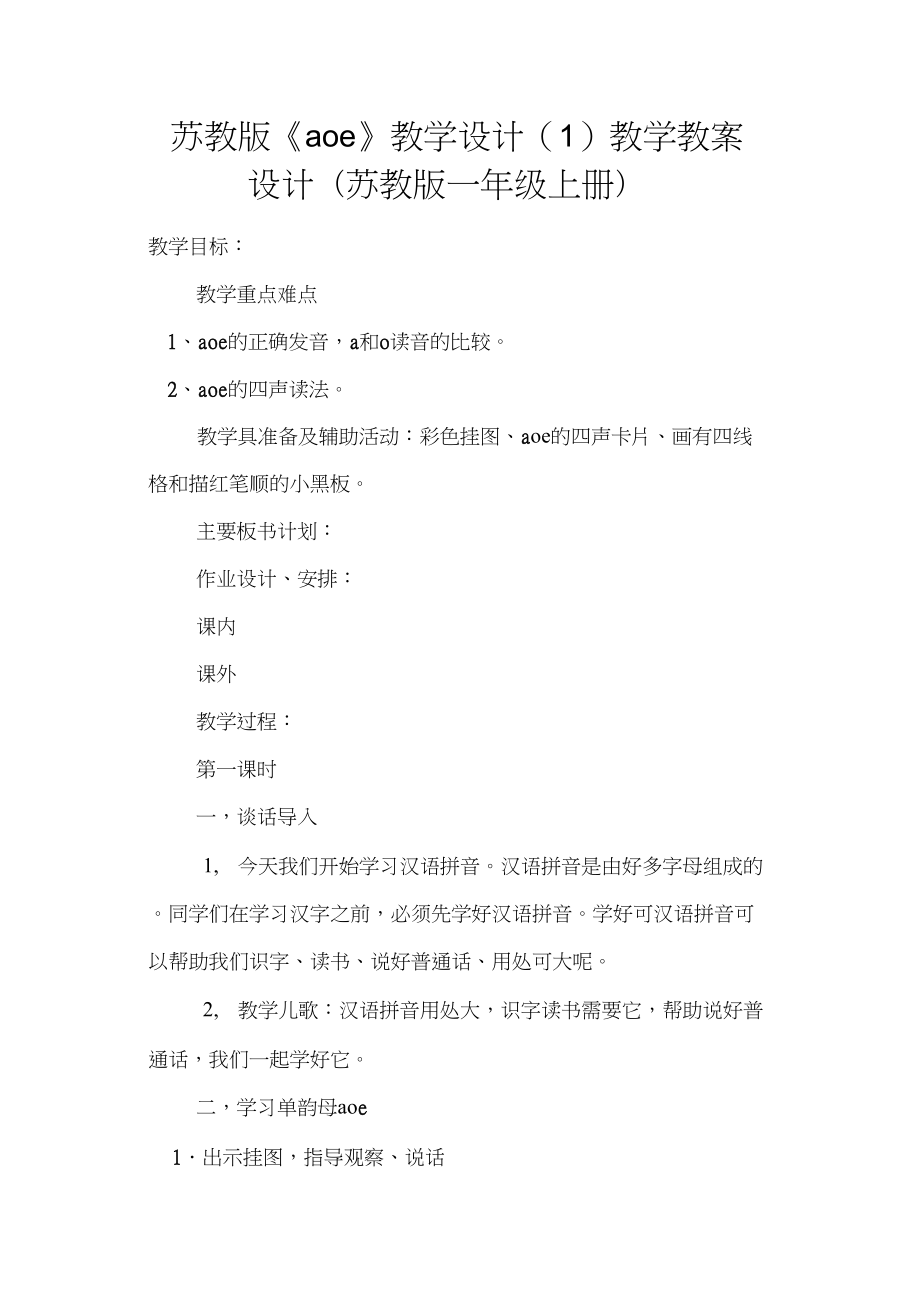 蘇教版《aoe》教學設計(1)教學教案設計(蘇教版一年級上冊)_第1頁