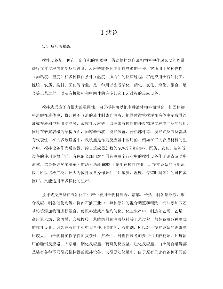 搅拌反应釜的设计_第1页
