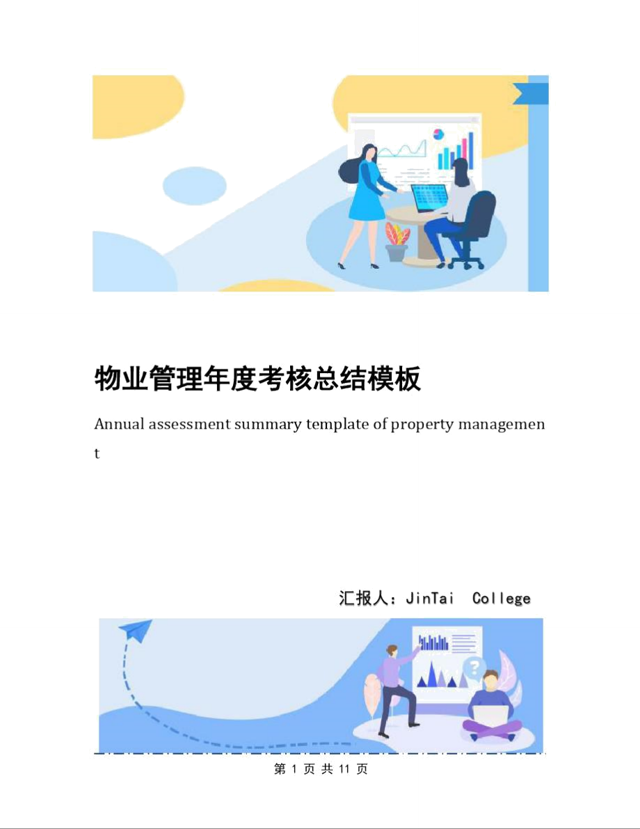 物業管理年度考核總結模板_第1頁
